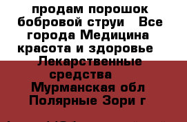 продам порошок бобровой струи - Все города Медицина, красота и здоровье » Лекарственные средства   . Мурманская обл.,Полярные Зори г.